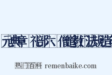 元典章·礼部六·僧道教门法规造句是什么意思的图片